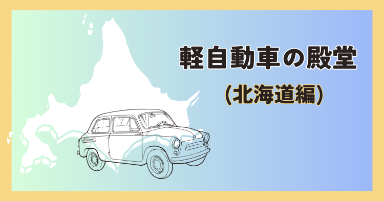 軽自動車の殿堂(北海道編)